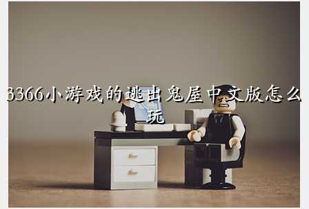 3366小游戏的逃出鬼屋中文版怎么玩