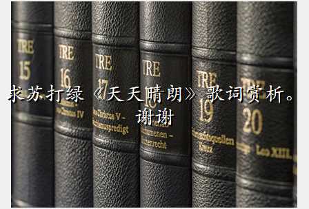 求苏打绿《天天晴朗》歌词赏析。谢谢