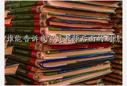 谁能告诉我家庭教师后面的剧情