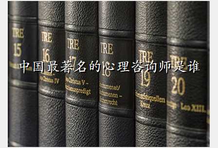 中国最著名的心理咨询师是谁