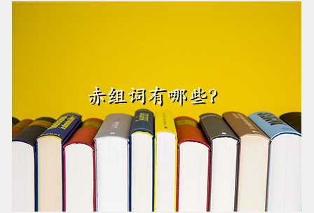 赤组词有哪些?
