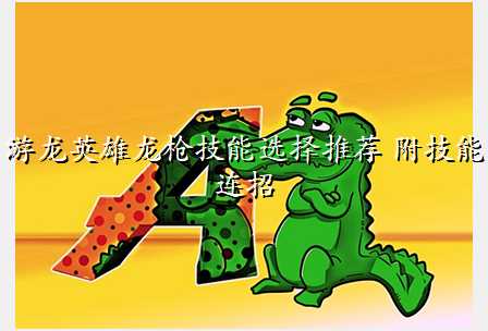 游龙英雄龙枪技能选择推荐 附技能连招