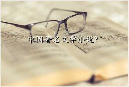 中国著名文学小说?
