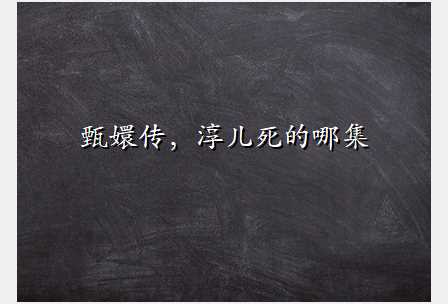 甄嬛传,淳儿死的哪集