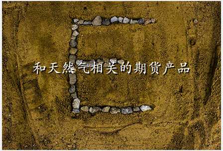 和天然气相关的期货产品