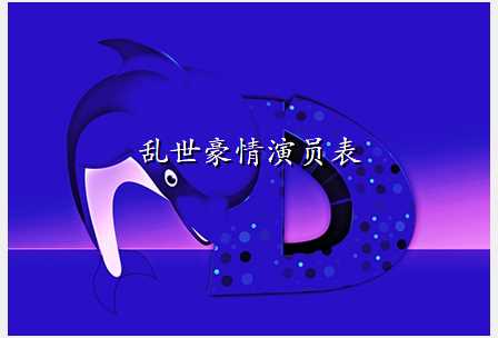 乱世豪情演员表