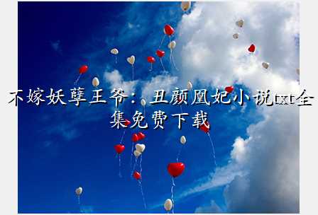 不嫁妖孽王爷:丑颜凰妃小说txt全集免费下载