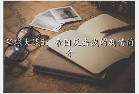 星球大战5:帝国反击战的剧情简介