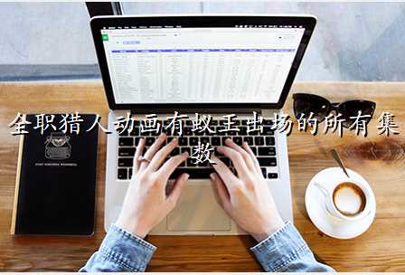 全职猎人动画有蚁王出场的所有集数
