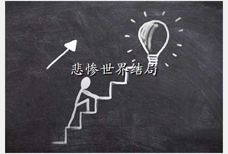 悲惨世界结局