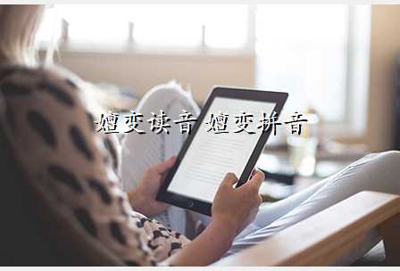 嬗变读音 嬗变拼音