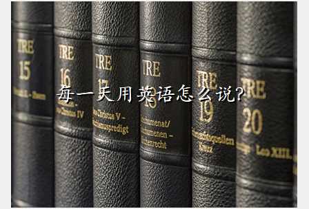 每一天用英语怎么说?