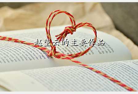 赵望云的主要作品