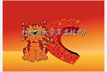 利物浦大学算名校吗?