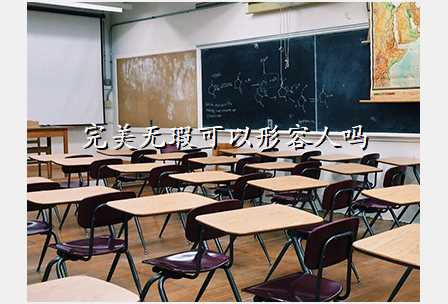 完美无瑕可以形容人吗