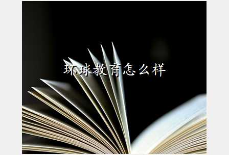 环球教育怎么样