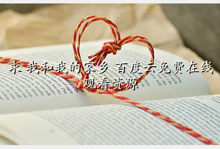 求 我和我的家乡 百度云免费在线观看资源