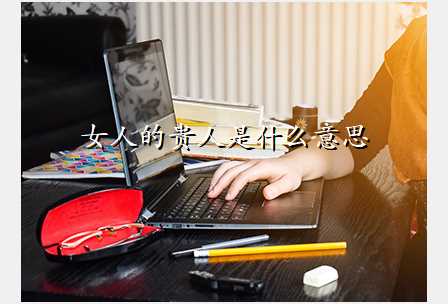 女人的贵人是什么意思