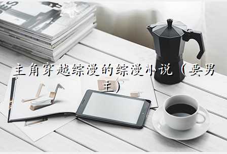 主角穿越综漫的综漫小说(要男主)