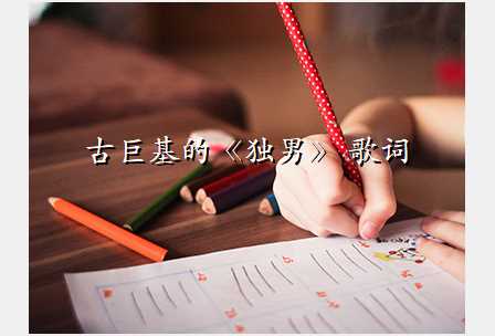 古巨基的《独男》 歌词