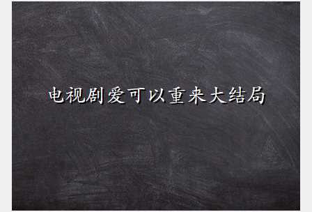 电视剧爱可以重来大结局