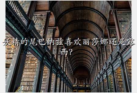 妖精的尾巴纳兹喜欢丽莎娜还是露西?
