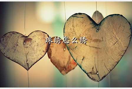 珠绣怎么绣