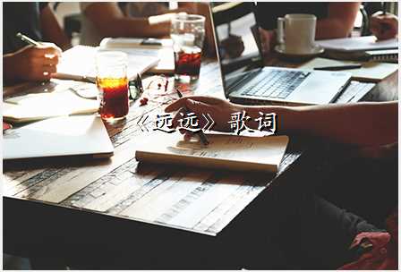 《远远》歌词