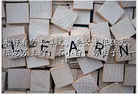 求好看的女尊文,要女主很强大,很宠男主的,不小白,男生子,一对一