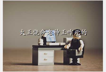 大王饶命老神王咋死的