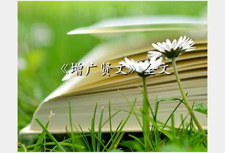《增广贤文》全文