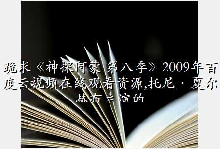 跪求《神探阿蒙 第八季》2009年百度云视频在线观看资源,托尼·夏尔赫布主演的