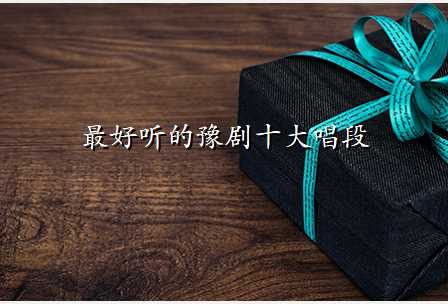 最好听的豫剧十大唱段