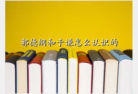 郭德纲和于谦怎么认识的