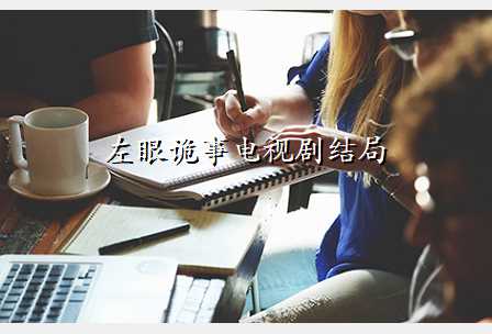 左眼诡事电视剧结局