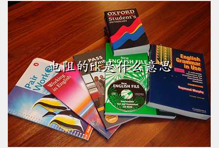 电阻的rk是什么意思