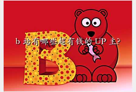 b 站有哪些超有钱的 UP 主?
