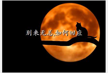 别来无恙,如何回应