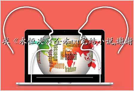 求《永恒决》全本txt完结小说,谢谢~