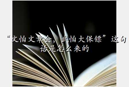 “文怕文章会,武怕大保镖”这句话是怎么来的