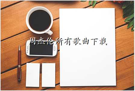 周杰伦所有歌曲下载