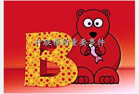 竹联帮的重要事件