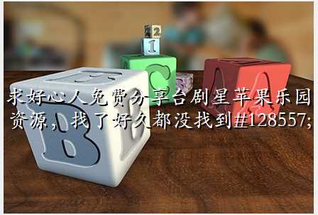 求好心人免费分享台剧星苹果乐园资源,找了好久都没找到😭