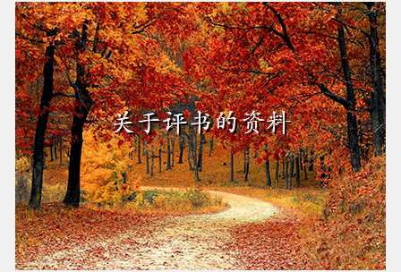 关于评书的资料
