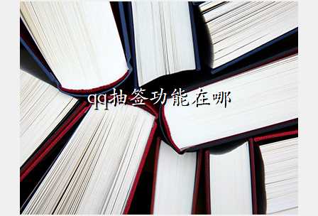 qq抽签功能在哪
