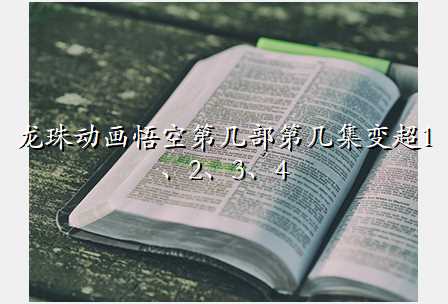龙珠动画悟空第几部第几集变超1、2、3、4
