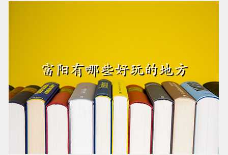 富阳有哪些好玩的地方