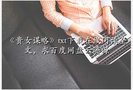 《贵女谋略》txt下载在线阅读全文,求百度网盘云资源