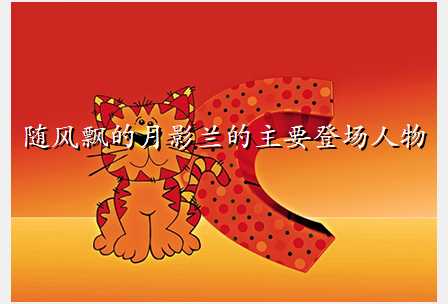 随风飘的月影兰的主要登场人物
