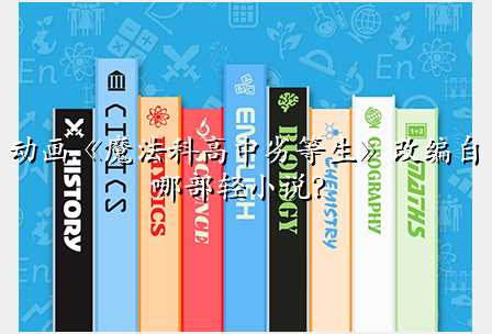 动画《魔法科高中劣等生》改编自哪部轻小说?